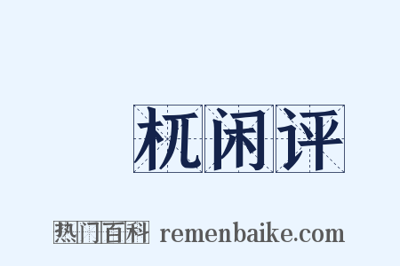 梼杌闲评是什么意思的图片